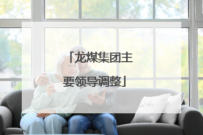 龙煤集团主要领导调整