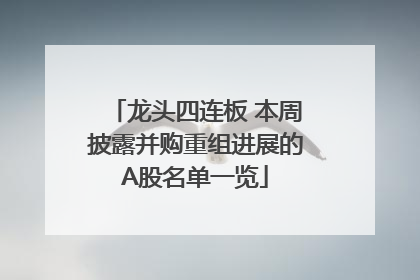 龙头四连板 本周披露并购重组进展的A股名单一览