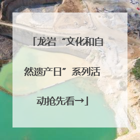 龙岩“文化和自然遗产日”系列活动抢先看→
