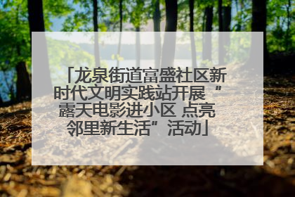 龙泉街道富盛社区新时代文明实践站开展“露天电影进小区 点亮邻里新生活”活动