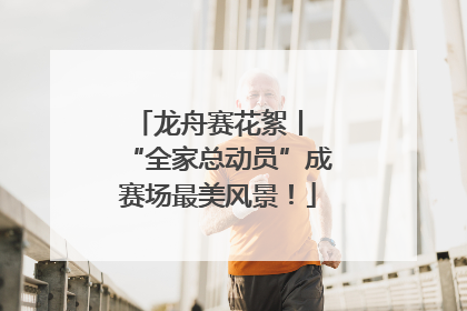 龙舟赛花絮丨 “全家总动员”成赛场最美风景！