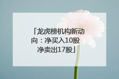 龙虎榜机构新动向：净买入10股 净卖出17股