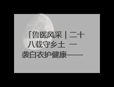 鲁医风采｜二十八载守乡土  一袭白衣护健康——记泰安市岱岳区满庄镇卫生院院长、主任医师张宝喜