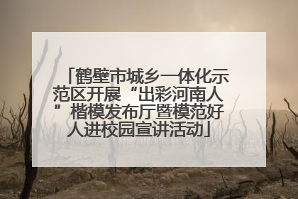 鹤壁市城乡一体化示范区开展“出彩河南人”楷模发布厅暨模范好人进校园宣讲活动