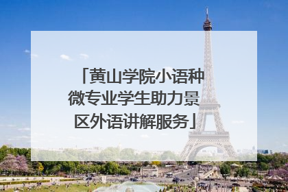 黄山学院小语种微专业学生助力景区外语讲解服务