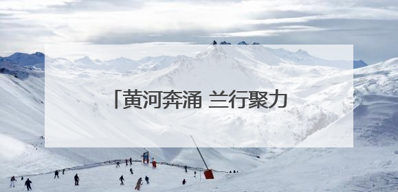 黄河奔涌 兰行聚力 奋进新征程——“兰州银行杯”2025兰州马拉松完美谢幕
