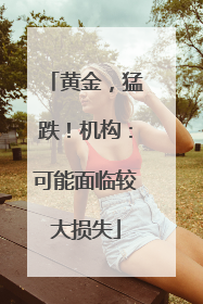 黄金，猛跌！机构：可能面临较大损失
