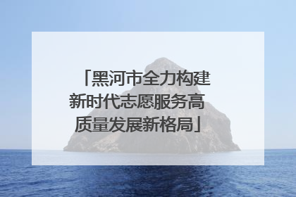 黑河市全力构建新时代志愿服务高质量发展新格局