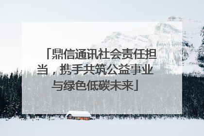 鼎信通讯社会责任担当，携手共筑公益事业与绿色低碳未来