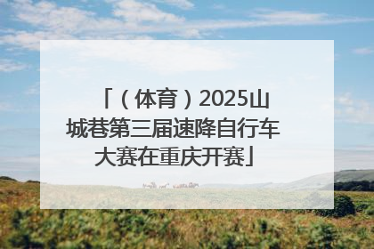 （体育）2025山城巷第三届速降自行车大赛在重庆开赛