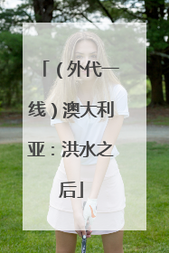 （外代一线）澳大利亚：洪水之后