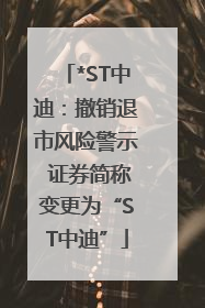 *ST中迪：撤销退市风险警示 证券简称变更为“ST中迪”
