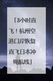 3小时直飞！杭州空港口岸恢复直飞日本冲绳航线