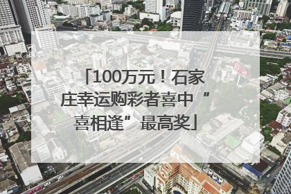 100万元！石家庄幸运购彩者喜中“喜相逢”最高奖