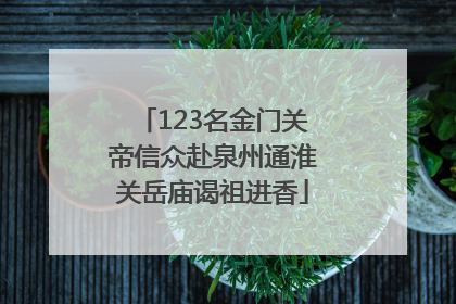 123名金门关帝信众赴泉州通淮关岳庙谒祖进香