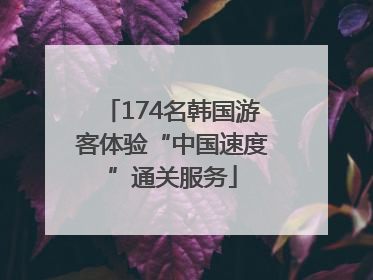 174名韩国游客体验“中国速度”通关服务