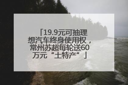 19.9元可抽理想汽车终身使用权，常州苏超每轮送60万元“土特产”