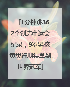 1分钟跳362个创造市运会纪录，9岁男孩黄思行期待拿到世界冠军