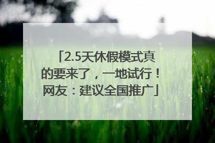 2.5天休假模式真的要来了，一地试行！网友：建议全国推广