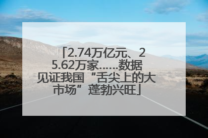 2.74万亿元、25.62万家……数据见证我国“舌尖上的大市场”蓬勃兴旺