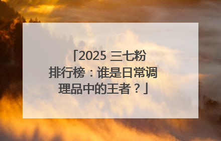 2025 三七粉排行榜：谁是日常调理品中的王者？