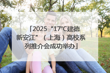 2025“17℃建德新安江”（上海）高校系列推介会成功举办