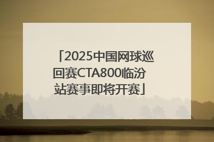 2025中国网球巡回赛CTA800临汾站赛事即将开赛