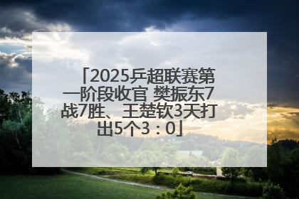 2025乒超联赛第一阶段收官 樊振东7战7胜、王楚钦3天打出5个3∶0