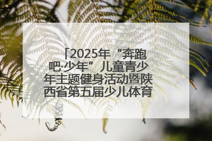 2025年“奔跑吧·少年”儿童青少年主题健身活动暨陕西省第五届少儿体育嘉年华活动启动