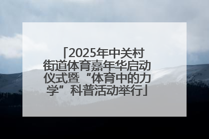 2025年中关村街道体育嘉年华启动仪式暨“体育中的力学”科普活动举行