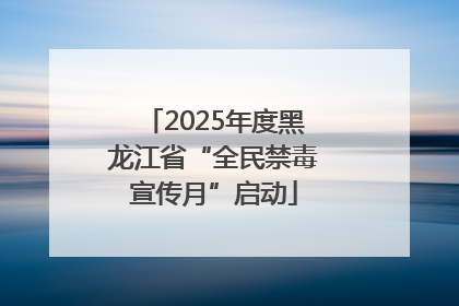 2025年度黑龙江省“全民禁毒宣传月”启动