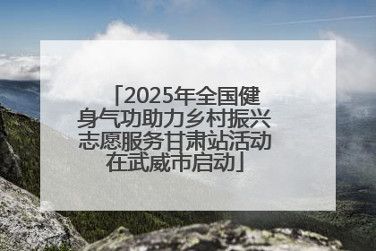 2025年全国健身气功助力乡村振兴志愿服务甘肃站活动在武威市启动