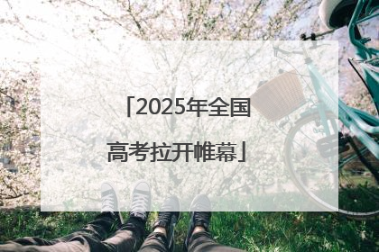 2025年全国高考拉开帷幕
