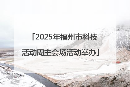 2025年福州市科技活动周主会场活动举办