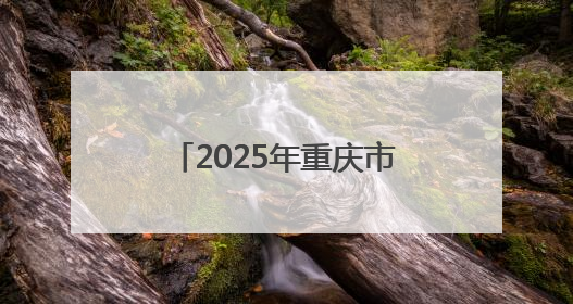 2025年重庆市渝北区学习宣传贯彻全国双拥模范城（县）大会精神暨“心系国防 强国有我”国防教育活动