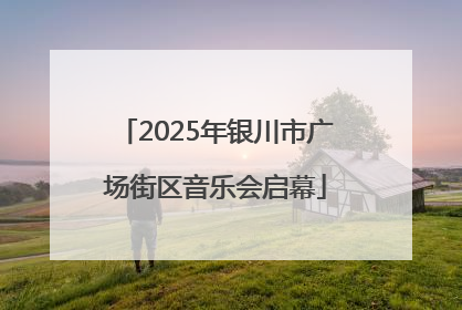 2025年银川市广场街区音乐会启幕