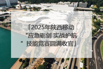 2025年陕西移动“应急砺剑 实战护航”技能竞赛圆满收官