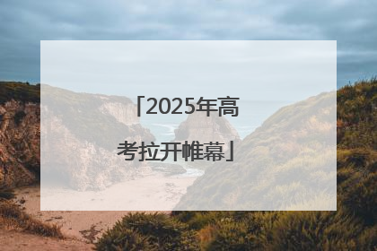 2025年高考拉开帷幕