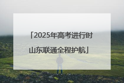 2025年高考进行时 山东联通全程护航