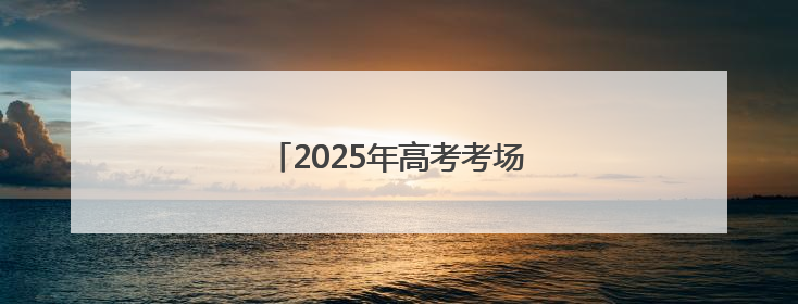 2025年高考考场外总有温暖令人感动