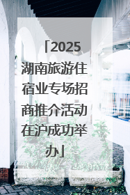 2025湖南旅游住宿业专场招商推介活动在沪成功举办