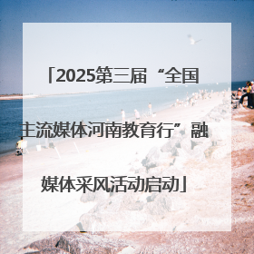 2025第三届“全国主流媒体河南教育行”融媒体采风活动启动
