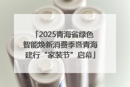 2025青海省绿色智能焕新消费季暨青海建行“家装节”启幕