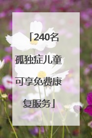 240名孤独症儿童可享免费康复服务