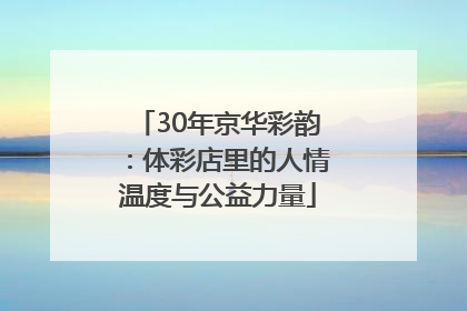 30年京华彩韵：体彩店里的人情温度与公益力量