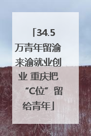 34.5万青年留渝来渝就业创业 重庆把“C位”留给青年