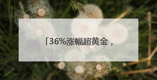 36%涨幅超黄金，铂金“回春”？提醒：普通人入场像拆盲盒