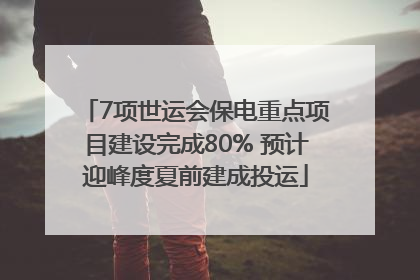 7项世运会保电重点项目建设完成80% 预计迎峰度夏前建成投运