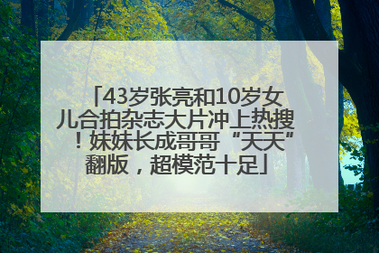 43岁张亮和10岁女儿合拍杂志大片冲上热搜！妹妹长成哥哥“天天”翻版，超模范十足