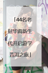 44名老挝华裔新生代开启游学普洱之旅